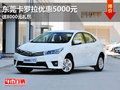 东莞卡罗拉优惠5000元 送8000元礼包