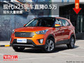 保定北京現(xiàn)代ix25直降0.5萬元 現(xiàn)車熱銷