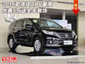 2016款本田CRV 最高優(yōu)惠5萬(wàn)送全車裝飾