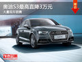 奧迪S3最高優(yōu)惠3萬 現(xiàn)車充足