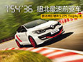 梅甘娜RS 275 刷新紐北最速前驅(qū)車(chē)記錄