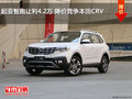 起亞智跑讓利4.2萬(wàn) 降價(jià)競(jìng)爭(zhēng)本田CRV