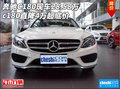 奔驰C180现车28.58万超底价 c180直降4万