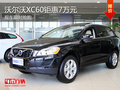 沃爾沃XC60鉅惠7萬元 現(xiàn)車限時(shí)搶購(gòu)