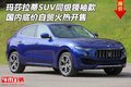 玛莎拉蒂SUV同级领袖款 国内底价自贸售