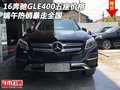 16奔馳GLE400五座價(jià)格 端午熱銷暴走全國