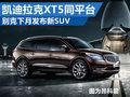 別克新SUV與凱迪拉克XT5同平臺 下月發(fā)布