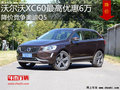 沃尔沃XC60最高优惠6万 降价竞争奥迪Q5