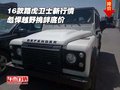 2016款路虎卫士新行情 彪悍越野挑衅底价