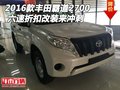 2016款豐田霸道2700 六速折扣改裝來(lái)沖刺