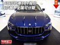 16玛莎拉蒂SUV报价 玛莎越野全国可分期