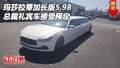 瑪莎拉蒂總裁加長版5.98 禮賓車接受預定