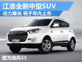 江淮全新中型SUV将于年内上市 动力曝光