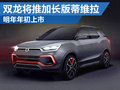 雙龍計劃推加長版蒂維拉 明年年初上市