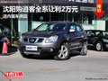 沈陽購逍客全系讓利2萬元 店內(nèi)現(xiàn)車供應(yīng)