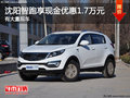 沈陽智跑享現金優惠1.7萬元 有大量現車