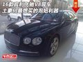 16款賓利飛馳V8 土豪們最想買的泡妞利器