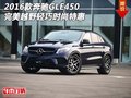16款奔馳GLE450  完美越野輕巧時(shí)尚特惠