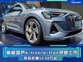 奧迪國產(chǎn)e-tron/e-tron轎跑上市 補貼后54.68萬起