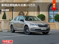阳泉斯柯达明锐优惠2.5万 降价竞争朗逸