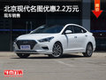 無(wú)錫北京現(xiàn)代名圖優(yōu)惠2.2萬(wàn) 競(jìng)爭(zhēng)邁銳寶