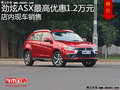 勁炫ASX最高優(yōu)惠1.2萬(wàn)元 降價(jià)競(jìng)爭(zhēng)RAV4