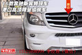 16款奔馳斯賓特現車 港口高頂限量級房車