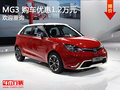MG 3優惠高達1.2萬 競爭本田飛度