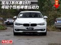 宝马3系优惠14万 年轻个性咆哮增压动力