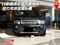 16款路虎發(fā)現(xiàn)四美規(guī)版 動(dòng)力充沛發(fā)現(xiàn)樂趣