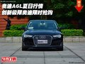 奧迪A6L夏日行情 創(chuàng)新極限奧迪限時(shí)搶購(gòu)