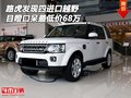 路虎發(fā)現(xiàn)四進口越野 目瞪口呆最低價68萬