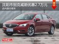 別克威朗優(yōu)惠2.7萬元 降價競爭大眾速騰