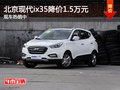 北京現(xiàn)代ix35降價1.5萬元 現(xiàn)車熱銷中