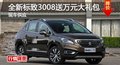 長沙全新標致3008送萬元大禮包 現車供應