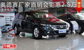奥德赛厂家直销会钜惠2.5万 送大礼油卡
