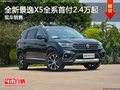全新景逸X5全系首付2.4萬起 現車銷售