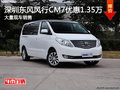 深圳風行CM7優惠1.35萬 競爭江淮瑞風M5