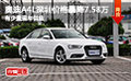 2015款奥迪A4L深圳现车价格暴降7.58万
