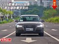 2016款奧迪A8L  品質(zhì)打造出堪稱奢華無比