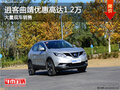 逍客曲靖優(yōu)惠高達1.2萬 店內(nèi)現(xiàn)車銷售中