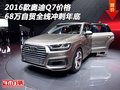 2016款奧迪Q7價格 68萬自貿全線沖刺年底