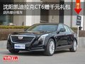 沈阳市凯迪拉克CT6赠1000元礼包少量车
