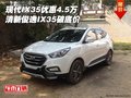 現(xiàn)代IX35優(yōu)惠4.5萬 清新俊逸IX35破底價