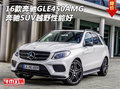 16款奔馳GLE450AMG 奔馳SUV越野性能好