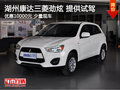 湖州康達勁炫ASX提供試駕 購車優(yōu)惠一萬