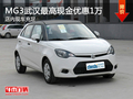 MG3武漢最高現金優惠1萬 店內現車充足