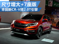 本田新CRV將搭2.0T引擎 推7座版