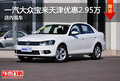 一汽大众宝来天津优惠2.95万 店内现车