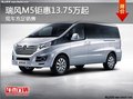 瑞風(fēng)M5鉅惠來襲13.75萬起可享優(yōu)惠0.2萬